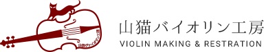 山猫バイオリン工房